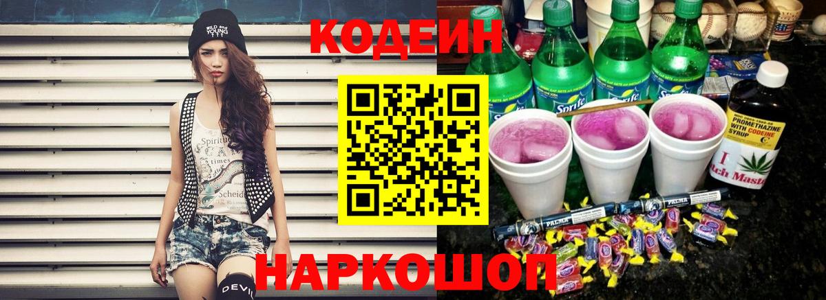 Кодеин Purple Drank  Вход с VPN  Кисловодск 